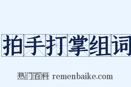 拍手打掌组词是什么意思的图片